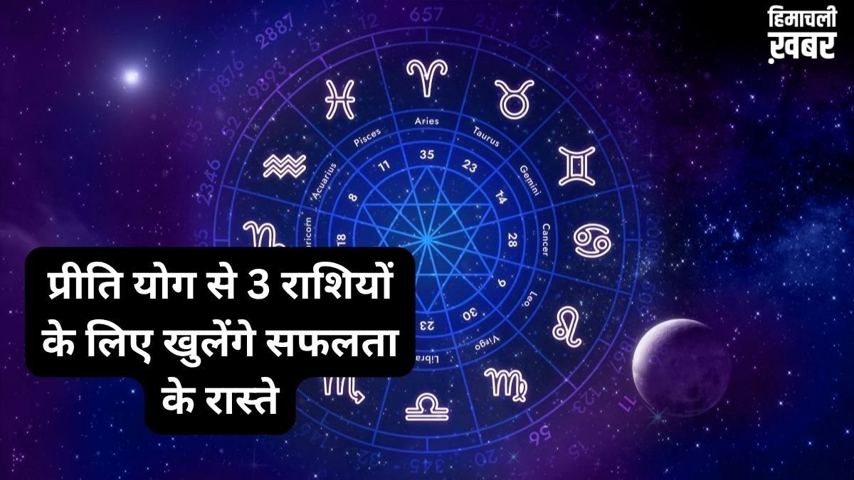 प्रीति योग का शुभ संयोग! इन 3 राशियों पर मेहरबान रहेंगे भाग्य के सितारे, भरेगी तिजोरी और पूरे होंगे बड़े सपने