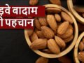 कड़वे बादाम की पहचान कैसे करें, स्वाद के अलावा बनावट में होता है अंतर, खरीदते वक्त ध्यान रखें ये टिप्स​