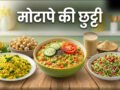 वजन घटाने के लिए 3 बेस्ट नाश्ता, पकाने की भी नहीं होगी जरूरत, मोटापे की कर देंगे छुट्टी​