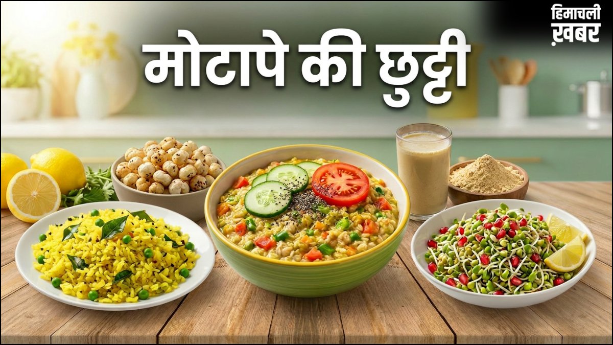 वजन घटाने के लिए 3 बेस्ट नाश्ता, पकाने की भी नहीं होगी जरूरत, मोटापे की कर देंगे छुट्टी