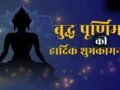 Happy Buddha Purnima 2026 wishes in Hindi: दिलों में करुणा बसे, सुख-शांति आए… अपनों को इस तरह दें बुद्ध पूर्णिमा की हार्दिक शुभकामनाएं