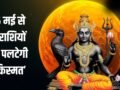 Budhaditya Yog: 16 मई से पलटेगी 4 राशियों की किस्मत, शनि जयंती पर बन रहा बुधादित्य योग देगा बंपर लाभ​