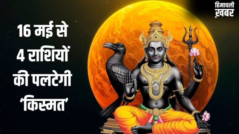 Budhaditya Yog: 16 मई से पलटेगी 4 राशियों की किस्मत, शनि जयंती पर बन रहा बुधादित्य योग देगा बंपर लाभ​