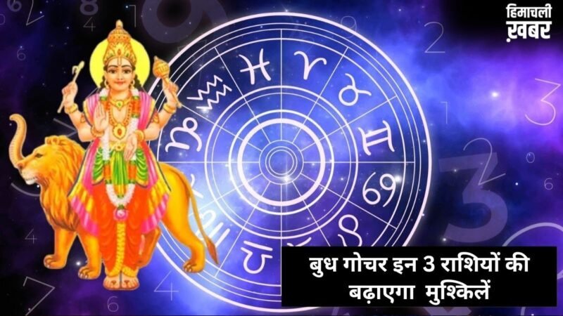 Budh Nakshatra Parivartan: बुध गोचर इन 3 राशियों के जीवन में लाएगा तबाही, बिगड़ेगी सेहत और बढ़ेगा पारिवारिक तनाव​
