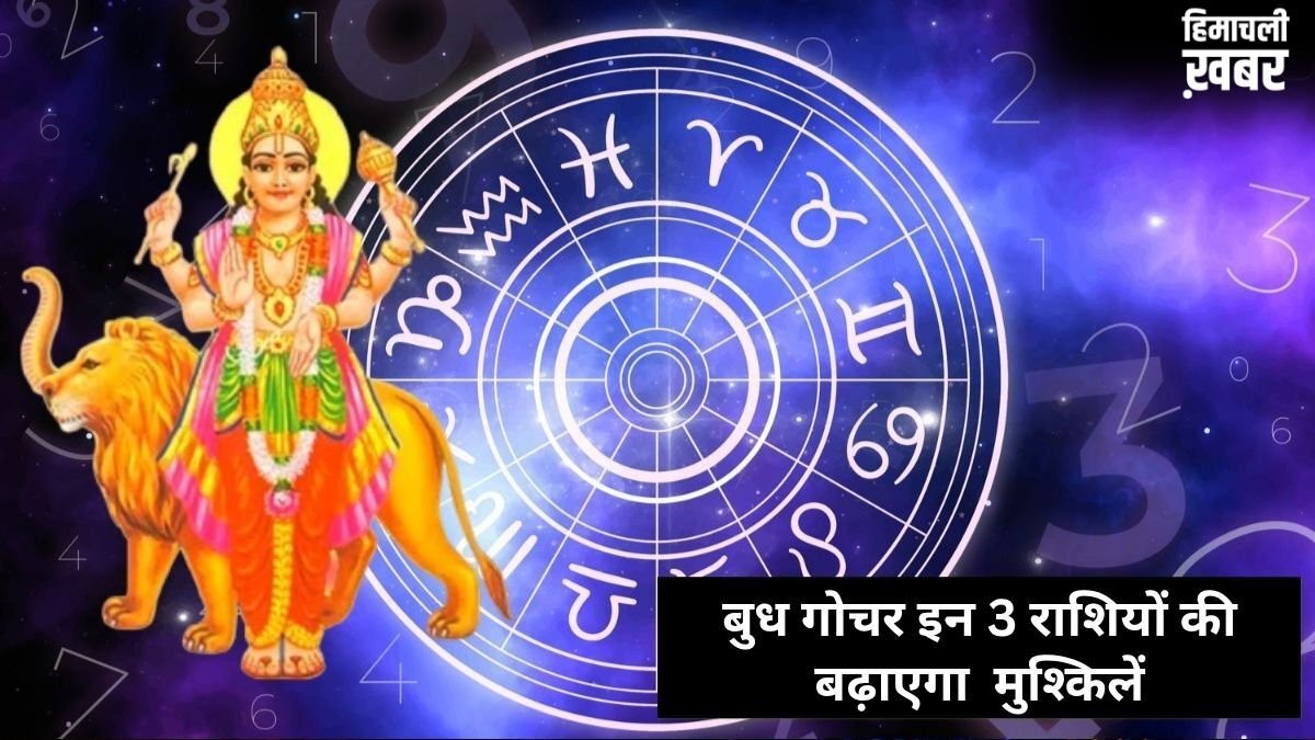 Budh Nakshatra Parivartan: बुध गोचर इन 3 राशियों के जीवन में लाएगा तबाही, बिगड़ेगी सेहत और बढ़ेगा पारिवारिक तनाव​