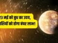 Budh Uday 2026: 23 मई से राजा जैसी जिंदगी जिएंगे ये 4 राशि वाले, बुध के उदय होने से करियर में आएगा बड़ा उछाल!