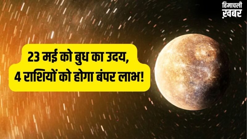 Budh Uday 2026: 23 मई से राजा जैसी जिंदगी जिएंगे ये 4 राशि वाले, बुध के उदय होने से करियर में आएगा बड़ा उछाल!​