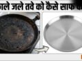 गर्म तवे पर प्याज रगड़ने से साफ हो जाएगा काला, जला हुआ तवा, एक बार जरूर ट्राई करें ये ट्रिक, चमकने लगेगा गंदा तवा​