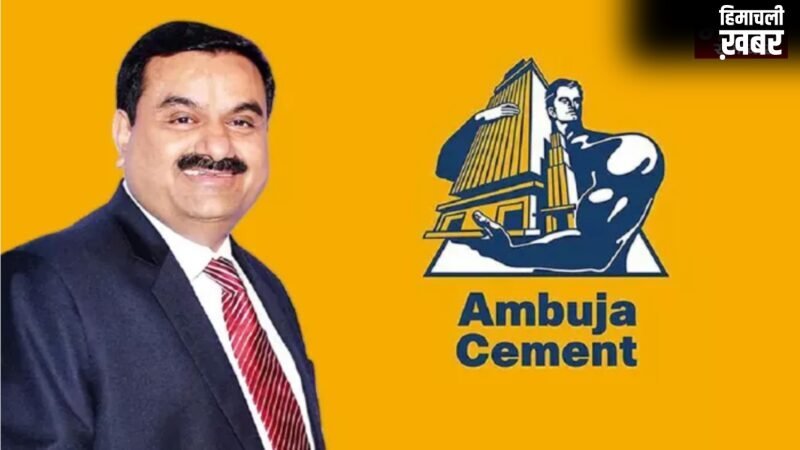 अदाणी ग्रुप की अंबुजा सीमेंट्स का धमाकेदार प्रदर्शन, उत्पादन और मुनाफे में जबरदस्त उछाल…