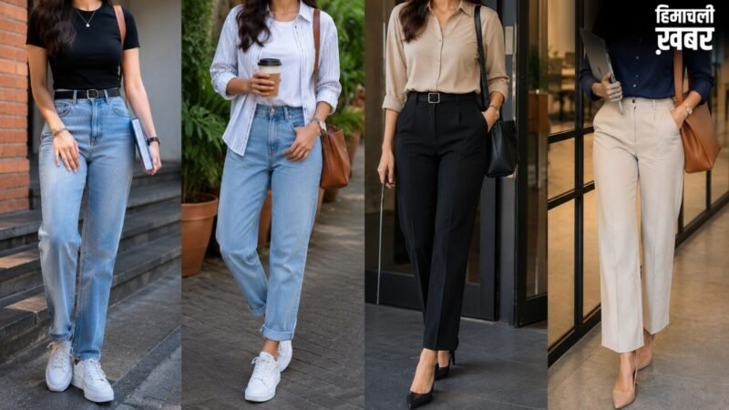 कैजुअल आउटफिट को स्टाइलिश बनाने के लिए अपनाएं ये तरीके, कॉलेज से ऑफिस तक मिलेगा खूबसूरत लुक​