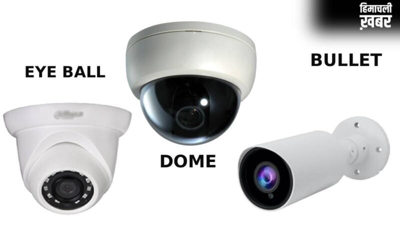 Eyeball, Dome और Bullet, घर में किस जगह लगाएं कौन सा CCTV कैमरा? खरीदने से पहले जान लें हर बात​