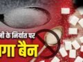 Sugar Export Ban: देश को सबसे ज्यादा चीनी देने वाला राज्य कौन सा? UAE-इंडोनेशिया तक डिमांड​