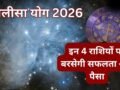 Chalisa Yog 2026 भरेगा झोली! 4 मई से बुध-शुक्र का दुर्लभ योग, इन 4 राशियों के लिए खुलेंगे धन प्राप्ति के रास्ते