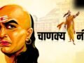 Chanakya Niti: पत्नी की इन 5 बातों को आंख मूंदकर मानना पड़ेगा भारी, बिगड़ सकता है पारिवारिक संतुलन​
