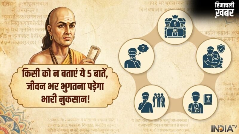 Psychology: चाणक्य के अनुसार इन 5 बातों को शेयर करना है खुद के पैरों पर कुल्हाड़ी मारना; जानें क्यों​