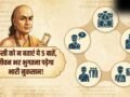 Chanakya Niti Psychology: चाणक्य के अनुसार इन 5 बातों को शेयर करना है खुद के पैरों पर कुल्हाड़ी मारना; जानें क्यों​