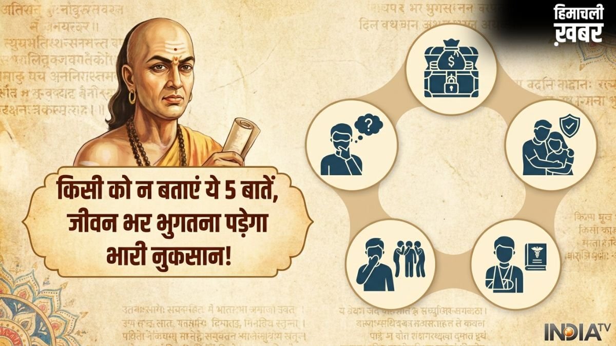 Chanakya Niti Psychology: चाणक्य के अनुसार इन 5 बातों को शेयर करना है खुद के पैरों पर कुल्हाड़ी मारना; जानें क्यों​