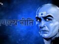 Chankya Niti: ऐसी 5 परिस्थितियां, जिन से पता चलता है कौन आपका सच्चा साथी है और कौन सिर्फ दिखावे के लिए है साथ​