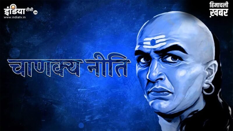 Chankya Niti: ऐसी 5 परिस्थितियां, जिन से पता चलता है कौन आपका सच्चा साथी है और कौन सिर्फ दिखावे के लिए है साथ​