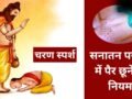 Pair Chhune Ke Niyam: चरण स्पर्श करने के भी हैं कुछ नियम, कब पैर छूना शुभ और कब बन सकता है अशुभ, जानें सही तरीका​