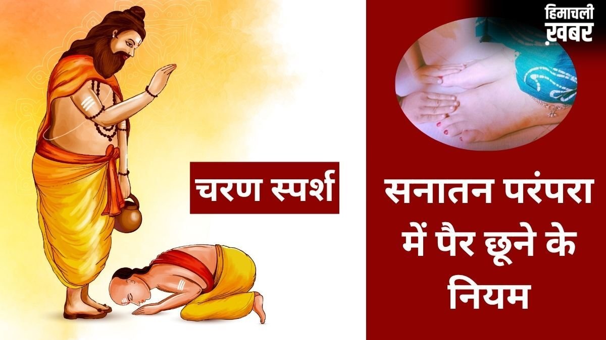 Pair Chhune Ke Niyam: चरण स्पर्श करने के भी हैं कुछ नियम, कब पैर छूना शुभ और कब बन सकता है अशुभ, जानें सही तरीका​