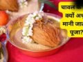 पूजन-अनुष्ठान सामग्री में चावल का होना जरूरी, अक्षत के बिना क्यों अधूरी मानी जाती है पूजा​