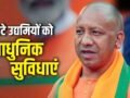 रोजगार और इकोनॉमी के लिए छोटे उद्यमियों को बनाएं मजबूत…समीक्षा बैठक में यूपी सरकार का निर्देश​
