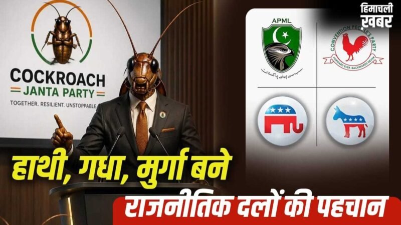 कॉकरोच जनता पार्टी छोड़िए, जानें गधे-हाथी, भालू जैसे सिम्बल वाली पार्टियों ने कैसे रचा इतिहास​