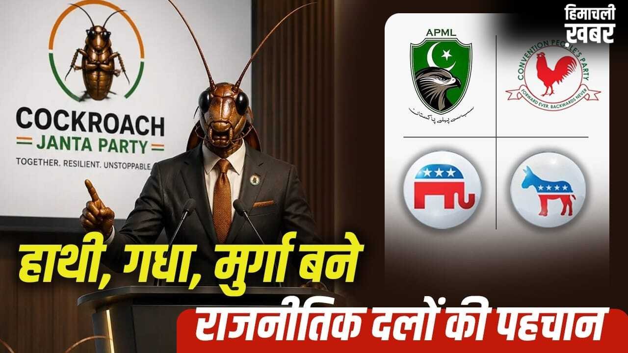 कॉकरोच जनता पार्टी छोड़िए, जानें गधे-हाथी, भालू जैसे सिम्बल वाली पार्टियों ने कैसे रचा इतिहास​