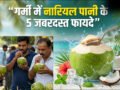गर्मी में नारियल पानी पीने के 5 जबरदस्त फायदे, प्राकृतिक अमृत के समान करता है काम​