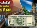 थाइलैंड छोड़िए, ये 5 खूबसूरत देश घूम आएं, भारत के 500 रुपए वहां कई गुना हो जाते हैं​