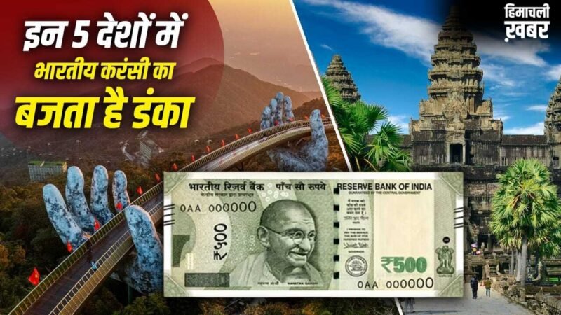 थाइलैंड छोड़िए, ये 5 खूबसूरत देश घूम आएं, भारत के 500 रुपए वहां कई गुना हो जाते हैं​