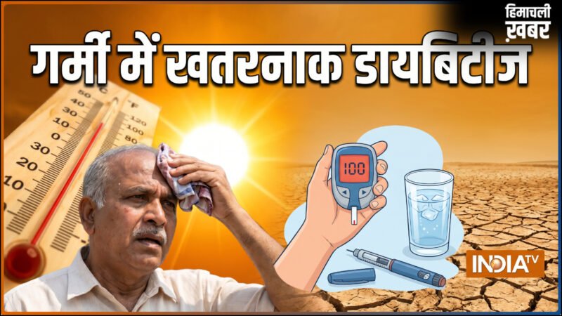 भीषण गर्मी में शुगर की बीमारी हुई खतरनाक, बढ़ सकती है डायबिटीज के रोगियों की मुश्किल, बरतें ये सावधानी​