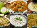 रोज की सब्जी से हटकर ट्राई करें लौकी से बनी ये 5 डिशेज, बोरिंग खाने में भी आ जाएगा स्वाद​