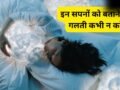 Dream Secrets: 5 ऐसे सपने जो किसी को नहीं बताने चाहिए, नहीं तो पछताना पड़ेगा​
