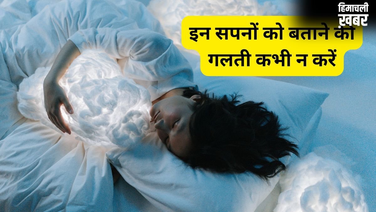Dream Secrets: 5 ऐसे सपने जो किसी को नहीं बताने चाहिए, नहीं तो पछताना पड़ेगा​
