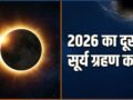Surya Grahan 2026: कब लग रहा है साल का दूसरा सूर्य ग्रहण? नोट कर लें सही तारीख और टाइमिंग