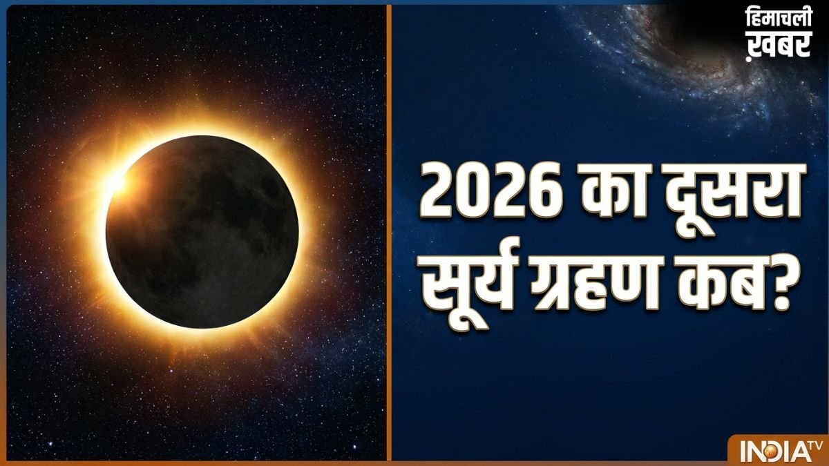 Surya Grahan 2026: कब लग रहा है साल का दूसरा सूर्य ग्रहण? नोट कर लें सही तारीख और टाइमिंग​