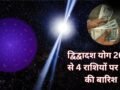 डबल द्विद्वादश योग 4 राशियों की बनाएगा किस्मत, खुद चलकर आएगा पैसा, नौकरी-निवेश-बिजनेस में होगी खूब तरक्की!​