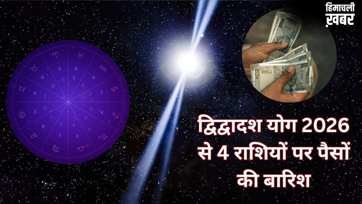 डबल द्विद्वादश योग 4 राशियों की बनाएगा किस्मत, खुद चलकर आएगा पैसा, नौकरी-निवेश-बिजनेस में होगी खूब तरक्की!​