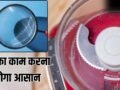 प्रेस पर लगा जले का दाग हटाना हो या मिक्सर के ब्लेड करना हैं तेज…ये हैक्स आएंगे काम