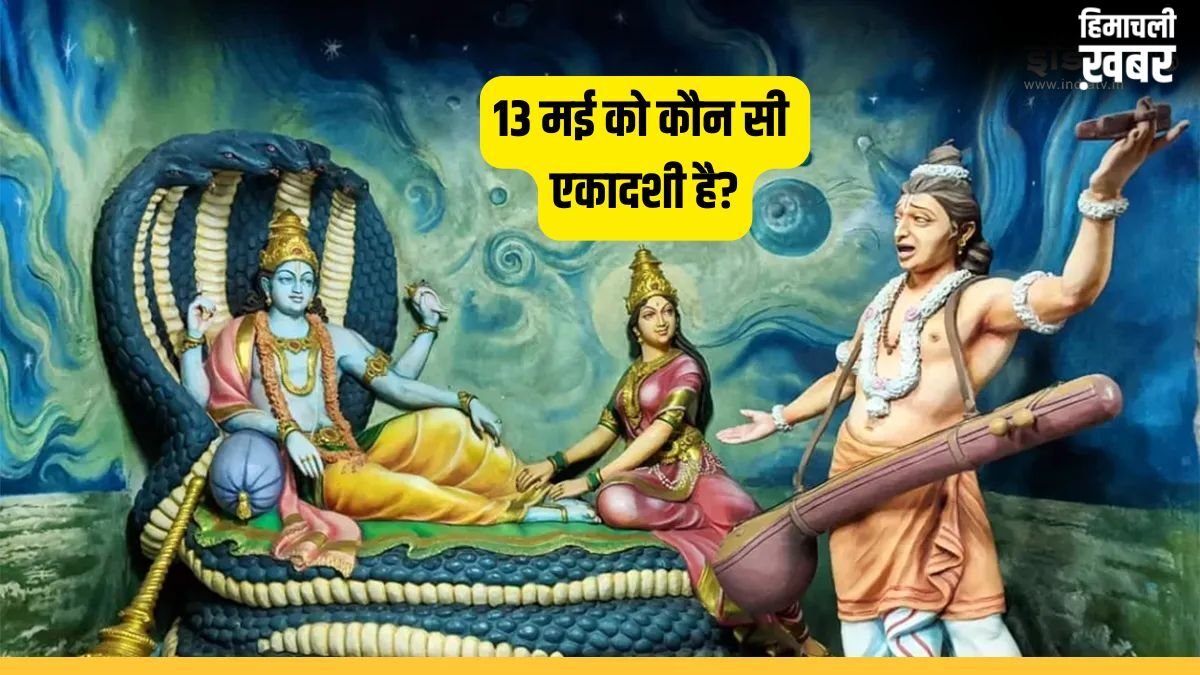 May Ekadashi 2026: कल कौन सी एकादशी है अपरा या निर्जला? तुरंत दूर करें कन्फ्यूजन, नोट कर लें पूजा का मुहूर्त​