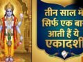 Adhik Maas Ekadashi 2026: अधिक मास में पड़ेंगी महापुण्य दिलाने वाली ये दो दुर्लभ एकादशियां, नोट कर लें डेट​