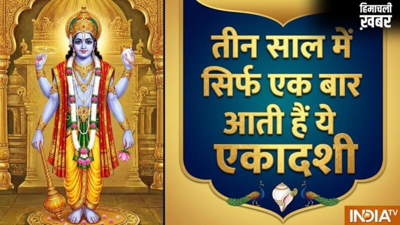 Adhik Maas Ekadashi 2026: अधिक मास में पड़ेंगी महापुण्य दिलाने वाली ये दो दुर्लभ एकादशियां, नोट कर लें डेट​
