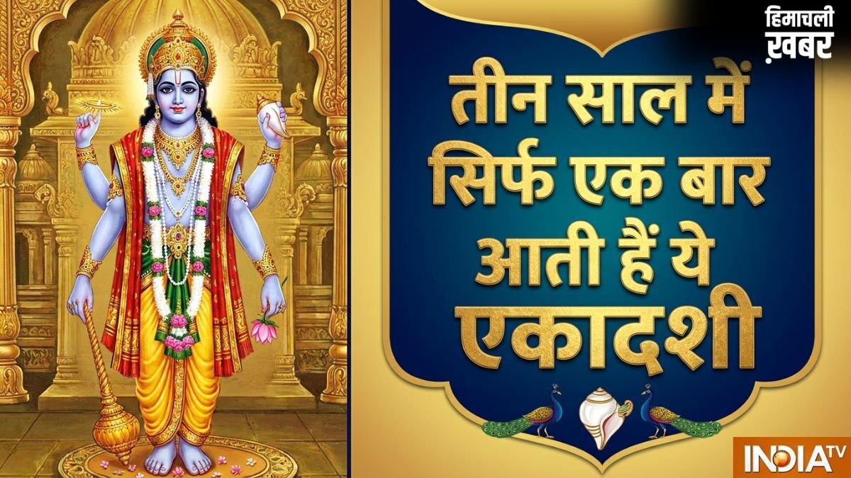 Adhik Maas Ekadashi 2026: अधिक मास में पड़ेंगी महापुण्य दिलाने वाली ये दो दुर्लभ एकादशियां, नोट कर लें डेट​