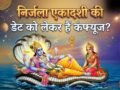 Nirjala Ekadashi 2026: क्या 27 मई को निर्जला एकादशी है? नोट करें ज्येष्ठ महीने की सबसे बड़ी एकादशी की डेट