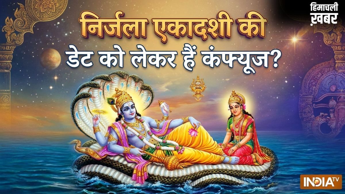 Nirjala Ekadashi 2026: क्या 27 मई को निर्जला एकादशी है? नोट करें ज्येष्ठ महीने की सबसे बड़ी एकादशी की डेट​