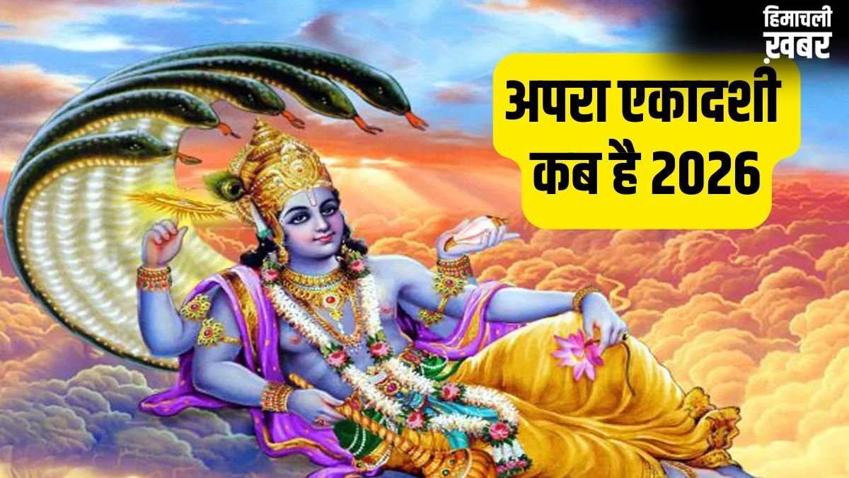 Ekadashi Kab Hai 2026: मई में कब है अपरा एकादशी? नोट कर लें सही तारीख, मुहूर्त और पूजा विधि​