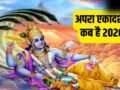 Ekadashi Kab Hai 2026: अपरा एकादशी कब है 13 या 14 मई? नोट कर लें सही तारीख और मुहूर्त​