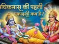 Ekadashi May 2026: अधिक मास की पहली एकादशी कब है, नोट कर लें डेट और मुहूर्त​